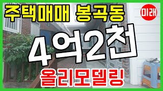 창원주택매매 4억2천 봉곡동 올리모델링 N 18187