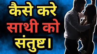 संबंध बनाते हुए कैसे करें साथी को संतुष्ट।।Satisfy Partner During S*X।।महिला साथी को करे संतुष्ट।।