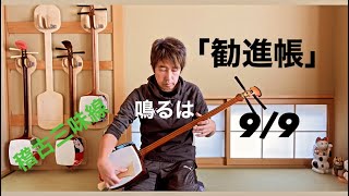 長唄三味線「勧進帳」　鳴るは滝の水 　9/9【稽古三味線で演奏】