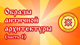 Образы античной архитектуры (часть 1)