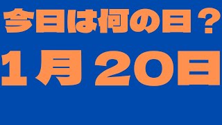 【１月20日】今日は何の日？今日の話の種にちょいかじ