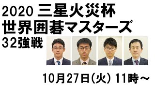 2020三星火災杯世界囲碁マスターズ32強戦