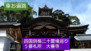 車お遍路　四国別格二十霊場巡り　５番札所　大善寺