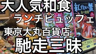 【馳走三昧】東京駅直結、大丸百貨店12Fの大人気和食ランチビュッフェを食べて来ました♪