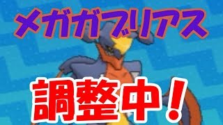 【字幕解説】メガガブリアスパーティ調整中！【ポケモンUSUM】