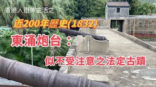 (063)東涌炮台-似被遺忘的法定古蹟，昔日小學社會課本的一頁。