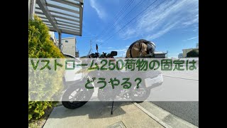 Vストローム250にシートバッグを積載。固定方法は？