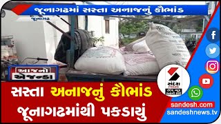 Junagadh : સસ્તા અનાજનું કૌભાંડ પકડાયું॥ Sandesh News TV | Cyclone Tauktae