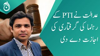 Court permits to arrest PTI's Sindh MPA Arsalan Taj - Aaj News