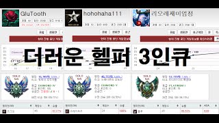 [쏘핫트] 롤 다이아 헬퍼3인큐 86승0패 승률100% 정지시키기 LOL