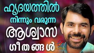 ഹൃദയത്തിൽ നിന്നും വരുന്ന ആശ്വാസ ഗീതങ്ങൾ | Kester Hits | Jino Kunnumpurath