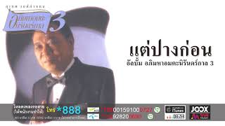 แต่ปางก่อน - สุเทพ วงศ์กำแหง [ Official Audio ]