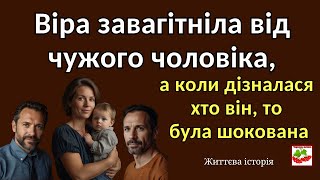 Віра завагітніла від чужого чоловіка, а коли дізналася хто він, то була шокована правдою.