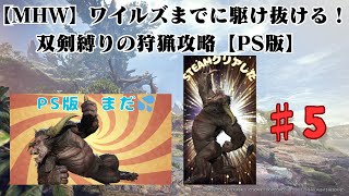 【MHW】ワイルズまでに駆け抜ける！双剣縛りの狩猟攻略【PS版】#5