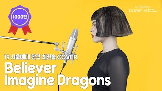 [19 서울예대합격 최진솔 COVER] Believer - Imagine Dragons