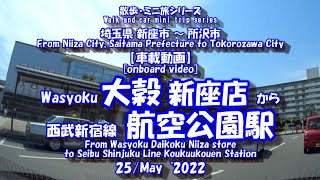 220525【車載動画】新座の大穀➾所沢の航空公園駅[Onboard video] From Niiza's Daikoku to Tokorozawa's Koukuukouen Station