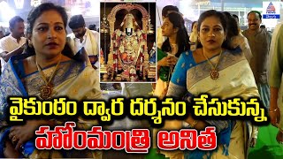 తిరుమలలో వైకుంఠ ఏకాదశి వైభవం | శ్రీవారిని దర్శించుకున్న హోంమంత్రి అనిత | Asianet News Telugu