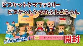 【2月8日新発売】ビスケットクマファミリー\u0026ビスケットクマのふたごちゃん開封【シルバニアファミリー】