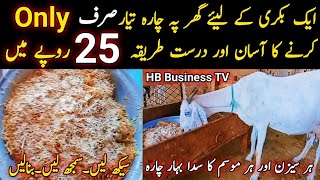 How to prepare cheap goat fodder | Bakri ka Charah Tayar Karne ka Tariqa | HB Business TV Goat feed