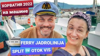 FERRY JADROLINIJA SPLIT- OTOK VIS. ПОСАДКА НА ПАРОМ ДО ОСТРОВА ВИС. ХОРВАТИЯ 2022 НА МАШИНЕ. ВЛОГ