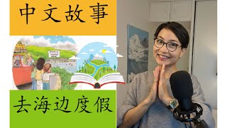 0475  听中文故事 Beginner | 去海边度假 | Travel |  (Roderick Hunt)