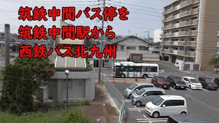 筑鉄中間バス停を筑鉄中間駅から 西鉄バス北九州