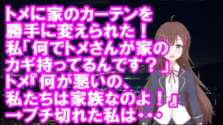 【DQN返し】トメに家のカーテンを勝手に変えられた！私「何でトメさんが家のカギ持ってるんです？」トメ『何が悪いの、私たちは家族なのよ！』→ブチ切れた私は・・【Vtuber】【スカッとちゃんねるのマイ】