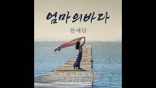 엄마의바다 | 한예담 | 신곡