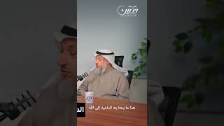 هذا ما يحتاجه الداعية : الشيخ عثمان الخميس حفظه الله #عثمان_الخميس  #الدعوة #قناة_السلفية #coranfr