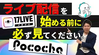 ライブ配信（イチナナ、ぽこちゃ、bigo live)の裏側を聞いてみた！副業で月30万円を稼ぐ大学生ライバーに稼ぎ方を聞いてみた