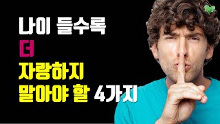 나이 들수록 더 자랑하지 말아야 할 4가지