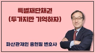 특별재단채권(두가지만 기억하자)