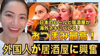 日本のビールと居酒屋が海外ネキにバレる！#海外の反応 #日本食 #reaction #japanesefood #japaneseculture #japantravel #izakaya