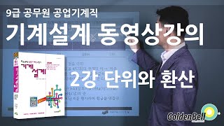 9급공무원 공업기계직 기계설계 - 2강 단위와 환산(요점정리)