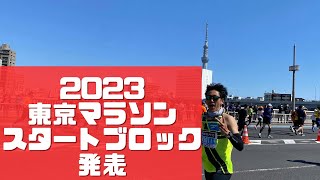 東京マラソン2023ランナー必見スタートブロック発表！