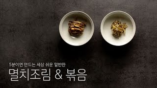 (ENG) 왕초보를 위한 기초요리시리즈/ 쉬운 밑반찬, 멸치조림\u0026볶음 (Braised Soy Sauce Anchovies \u0026 Stir-fried Gochujang Anchovies