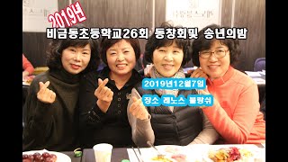 2019년 비금동초등학교26회 동창회송년의밤