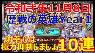 【幻獣契約クリプトラクト】令和弐年11月：歴戦の英雄Year1のガチャ模様（OP：アシュリーさん）