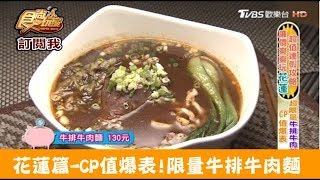 【花蓮】CP值爆表！超限量牛排牛肉麵 孔記牛排牛肉麵 食尚玩家