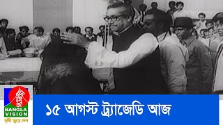 শোকাবহ ও কলঙ্কিত ১৫ আগস্ট ট্র্যাজেডি আজ | BanglaVision NEWS