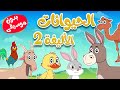 أغنية حيوانات المزرعة 2  بدون موسيقى  |  أغاني أطفال قناة أسرتنا
