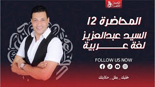 المحاضرة 12 | للصف الثالث الإعدادي | النجم الثاقب السيد عبد العزيز