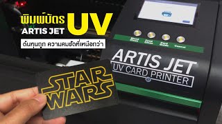 เครื่องพิมพ์บัตร ArtisJet Proud UV ID Card Printer