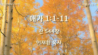 (24.10.17.목) 애가 1:1-11 이재환 목사_구로동교회 새벽예배