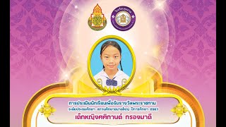 แบบประเมินนักเรียนเพื่อรับรางวัลพระราชทาน เด็กหญิงศศิกานต์ กรองมาดี  โรงเรียนขุนยวม ปีการศึกษา  2567