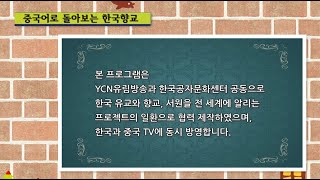 44회儒林电视台(유림방송)—중국어로돌아보는한국향교（김제향교 동복향교）