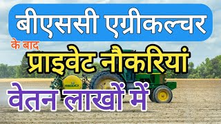 Private Jobs for Agriculture Graduates | BSc Agriculture | Salary in Lakh|