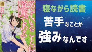 【寝ながら読書】劣っていることは資産である【「苦手」は「強み」】