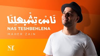 Maher Zain - Nas Teshbehlena | Official Lyric Video | ماهر زين - ناس تشبهلنا