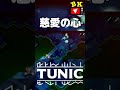 慈愛の心【tunic】 shorts tunic ゲーム実況